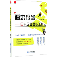 音像追求——日本企业团队工作法曲军
