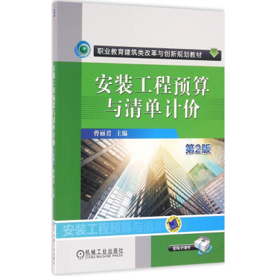 正版新书]安装工程预算与清单计价(第2版)曹丽君9787111535690