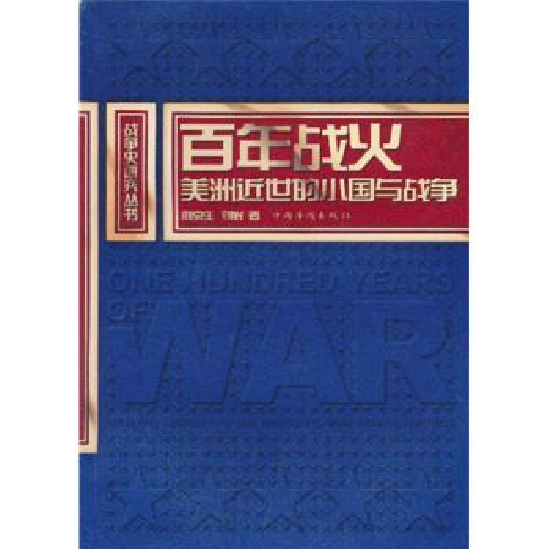 正版新书]百年战火:美洲近世的小国与战争阎京生 刘怡9787511306