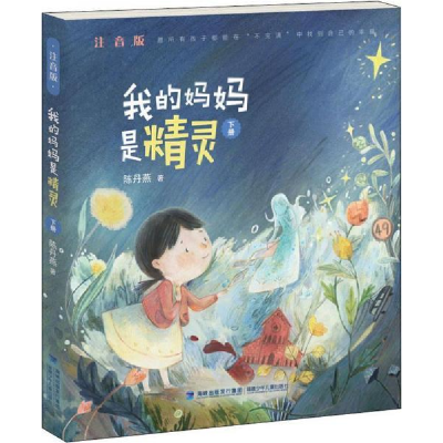 正版新书]我的妈妈是精灵(注音版)·下册陈丹燕9787539567143