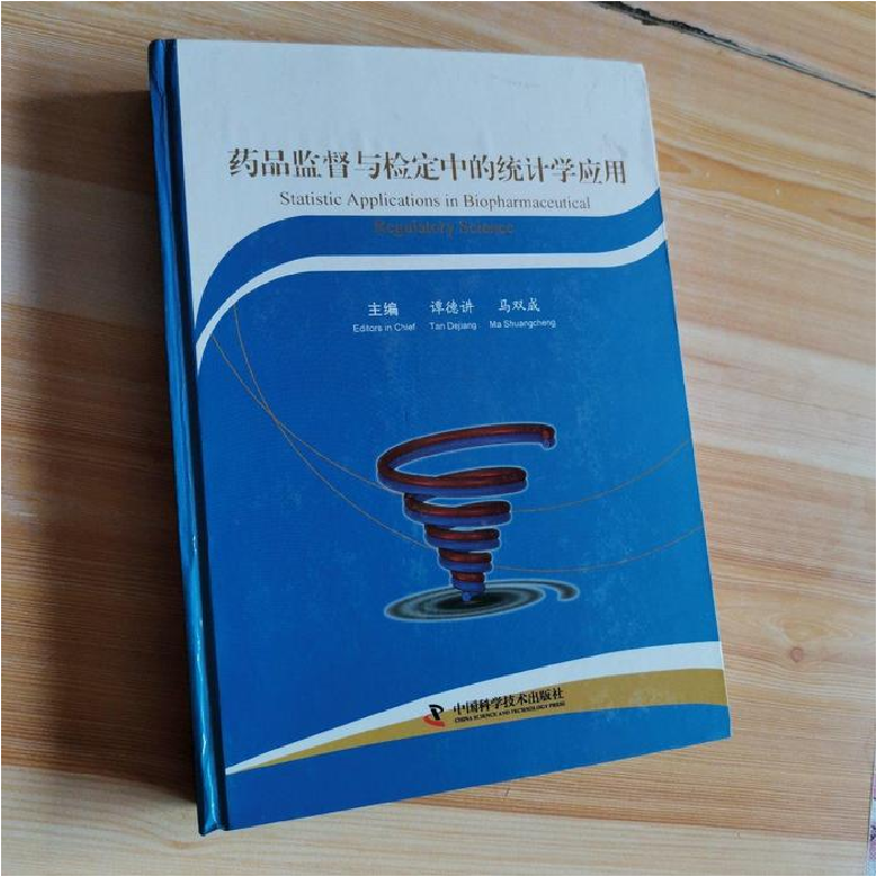 正版新书]药品监督与检定中的统计学应用谭德讲9787504659262