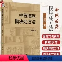[正版]中医临床模块处方法 王树国 中医内科学临床模块处方理论分析用药配伍思路方法 病案模块集成方剂临证处方策略示范