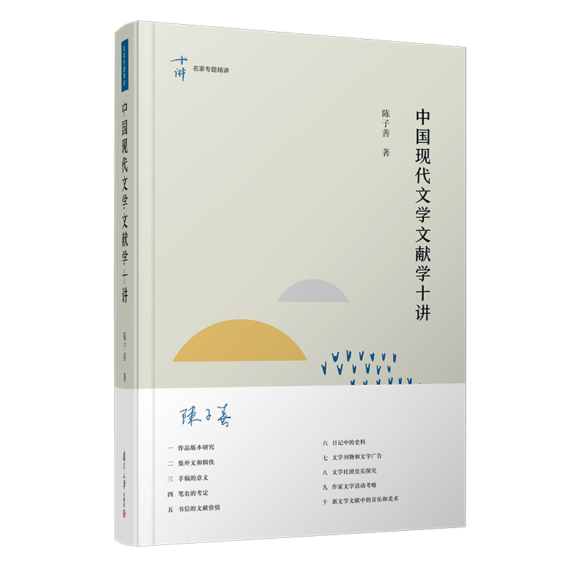 音像中国现代文学文献学十讲(精)/名家专题精讲陈子善