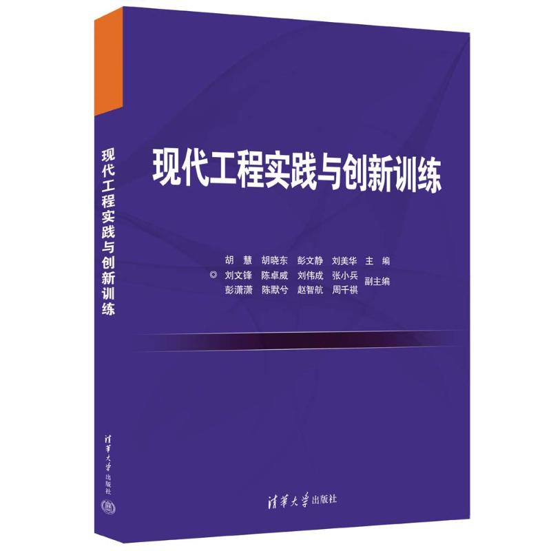 正版新书]现代工程实践与创新训练胡慧,胡晓东,彭文静,刘美华