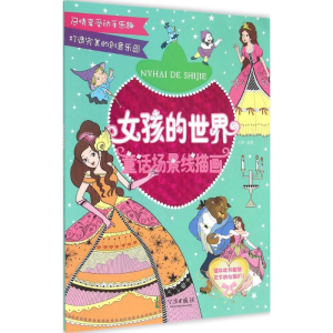 醉染图书女孩的世界9787552621358