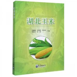 正版新书]湖北玉米田甫焕、羿国香、杜世凯、常海滨、周刚 编97