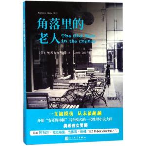 正版新书]角落里的老人奥希兹女男爵9787020127818