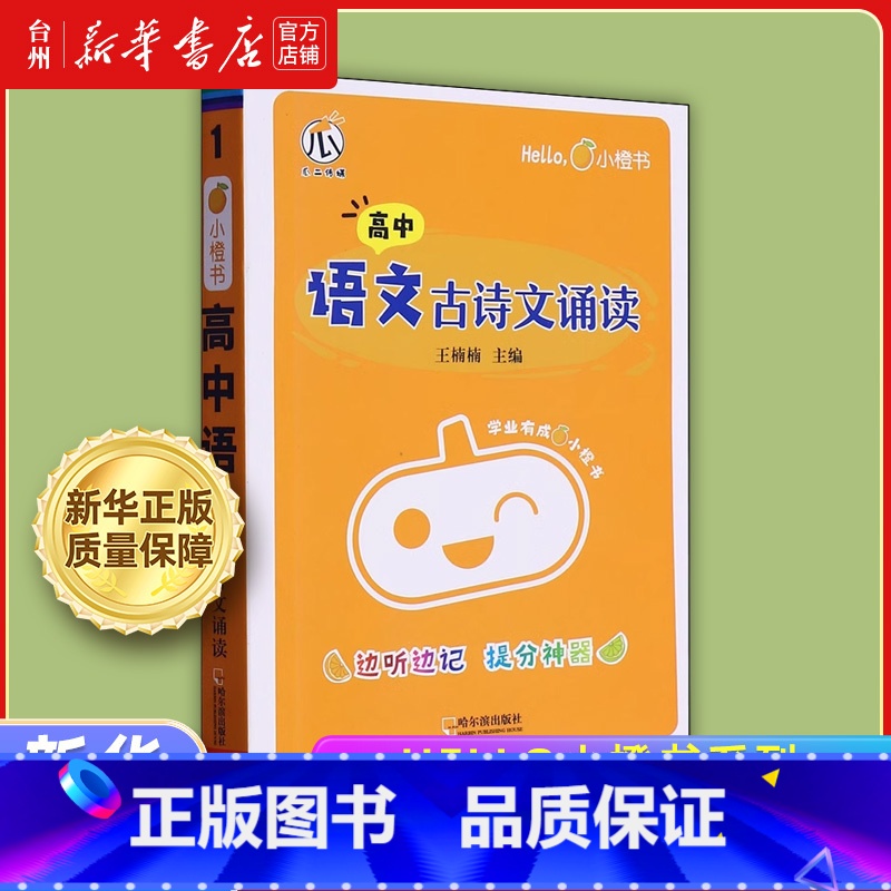 高中语文古诗文诵读 高中通用 [正版]书店hello小橙书系列 高中英语核心点随身记同步词汇 物理数学化学公式定律 语文