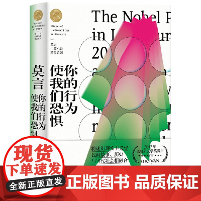 你的行为使我们恐惧(莫言中篇小说精品系列)