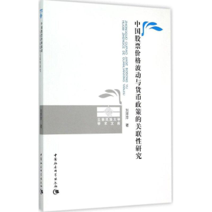 醉染图书中国价格波动与货币政策的关联研究9787516161111