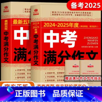 [全2册]最新中考+五年中考作文 初中通用 [正版]五年中考满分作文2024-2025满分作文书初中语文素材中考版真题选