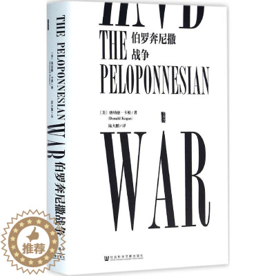 [醉染正版]伯罗奔尼撒战争 (美)唐纳德·卡根(Donald Kagan) 著;陆大鹏 译 著 社会科学文献出版社
