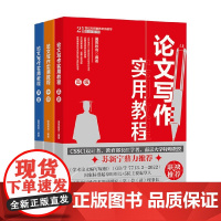 论文写作实用教程系列 国高教育 编著 社会科学