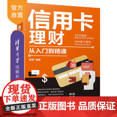 [正版新书] 信用卡理财从入门到精通 既明 清华大学出版社 投资理财技巧