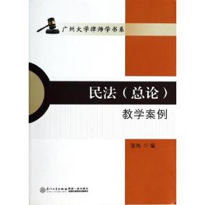 正版新书]民法教学案例/广州大学律师学书系张纯9787561549162