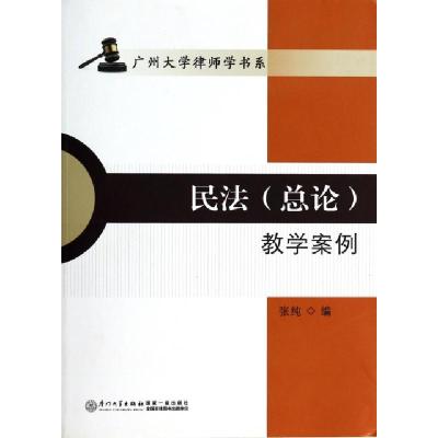 正版新书]民法教学案例/广州大学律师学书系张纯9787561549162