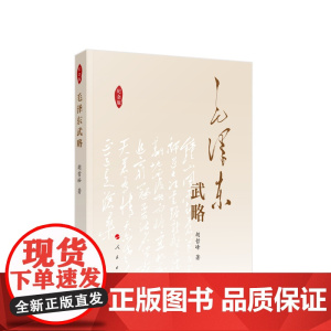 正版 毛泽东武略(纪念版) 胡哲峰著 人民出版社