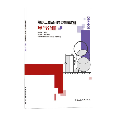 醉染图书建筑工程设计常见问题汇编 电气分册9787112258543