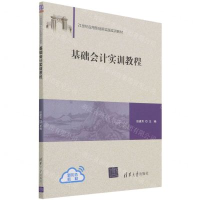 [N]基础会计实训教程(21世纪应用型创新实践实训教材)-9787302596967