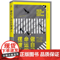 正版 做自己命运的摆渡人 9787502081867 毛毛虫小姐 煤炭工业出版社
