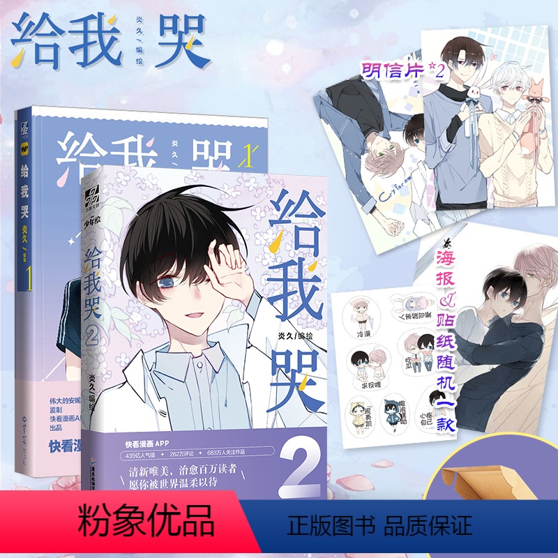 [正版]飞机盒发货 给我哭1+2册 炎久漫画 +海报或贴纸 快看APP人气 同学关系漫画实体书翰联图书专营店