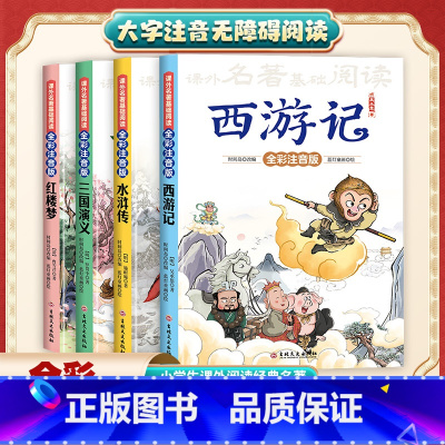 四大名著全彩注音版(全四册) [正版]四大名著全彩注音版(全四册)笑着读名著 搞定大语文 全方位提高语文素养 西游记 水