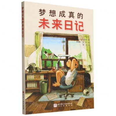 [N]梦想成真的未来日记-9787571432263