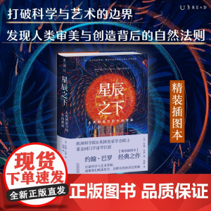 星辰之下 打破科学与艺术界限,发现人类审美与创造背后的自然奥秘 宇宙 天文 物理 科普读物 未读