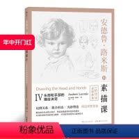 [正版] 安德鲁路米斯的素描课04 头部手部描绘速成诀窍技巧 漫画素描手绘彩铅速写绘画基础入门精通经典书籍