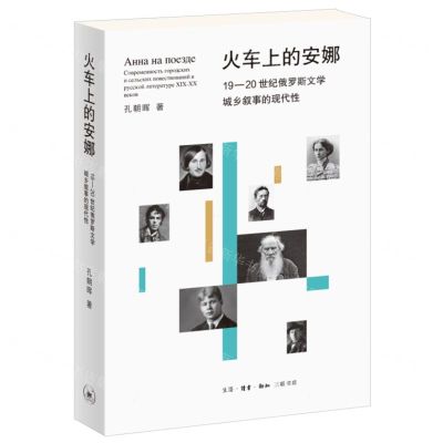 [N]火车上的安娜(19-20世纪俄罗斯文学城乡叙事的现代性)-9787108073396