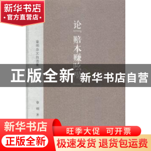 正版 论“赔本赚吆喝”:章明杂文自选集 章明 金城出版社 9787515