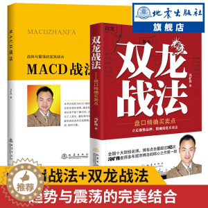 [醉染正版]正版 MACD战法+双龙战法 套装共2册 冯矿伟 盘口买卖点 短线操盘手股票交易实战背离技术期货证券投资