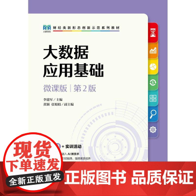 大数据应用基础(微课版 第2版)9787115670878 李建军 人民邮电出版社