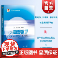 高等数学下册第三版 上册第3版应用型本科院校工科理科非数学专业高等数学课程规划教材上海科学技术出版社理科正版教