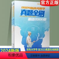 数学 基础2000题 高中通用 [正版]2024版新高考数学真题全刷基础2000题数学决胜800题艺考生1500题真题全