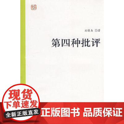 第四种批评