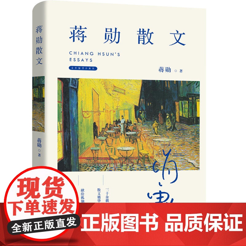 蒋勋散文(全彩插图珍藏版)