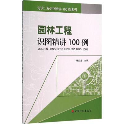 园林工程识图精讲100例