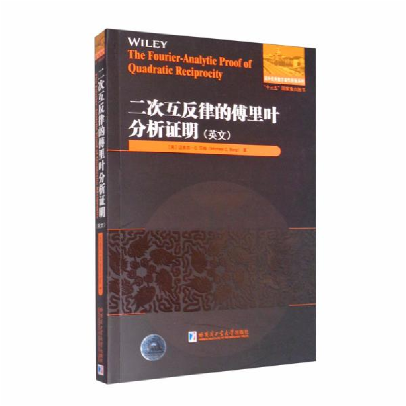 正版新书]二次互反律的傅里叶分析证明(英文)[美] 迈克尔·C.贝