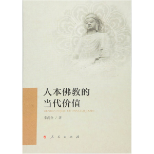 正版新书]人本佛教的当代价值李尚全9787010157979