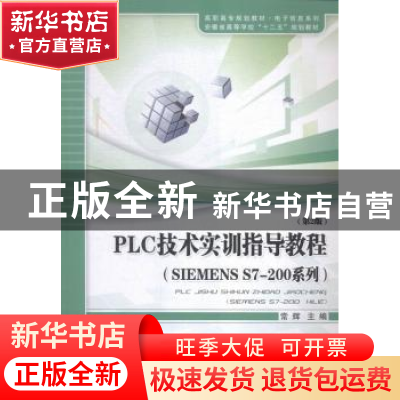 正版 PLC技术实训指导教程:SIEMENS S7-200系列 常辉主编 安徽大