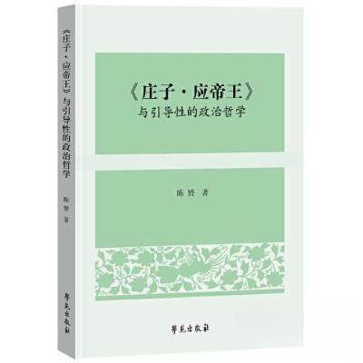 正版新书]《庄子?应帝王》与引导性的政治哲学陈赟9787507766684