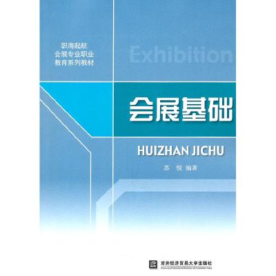正版新书]会展基础苏悦9787811349184