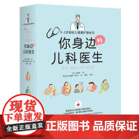 你身边的儿科医生 : 0~3岁婴幼儿健康护理全书 新手父母健康成长养育指南 育儿婴儿宝宝护理百科全书书籍父母