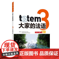 [外研社]totem大家的法语3学生用书B1