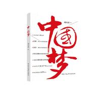正版新书]中国梦周天勇9787515006949