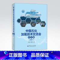 [正版]中国石化加氢技术交流会论文集2021 俞仁明 陈尧焕主编 化学工业、加氢技术科技论文集978751146164