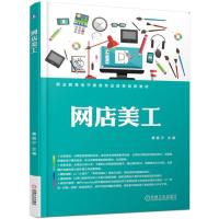 正版新书]职业教育电子商务专业改革创新教材网店美工/黄振宁黄