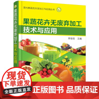 现代果蔬花卉深加工与应用丛书--果蔬花卉无废弃加工技术与应用 郑金铠 化学工业出版社 正版书籍
