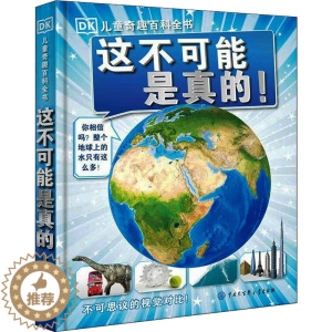 [醉染正版]这不可能是真的! 英国DK公司 编 陈超 译 少儿科普 少儿 中国大百科全书出版社